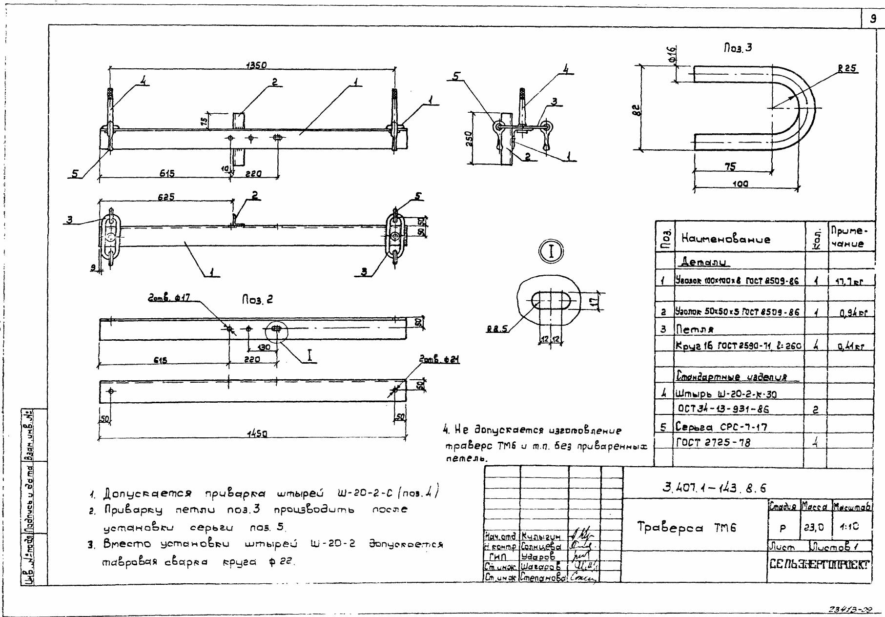 Траверса ТМ-6 (3.407.1-143.8.6)